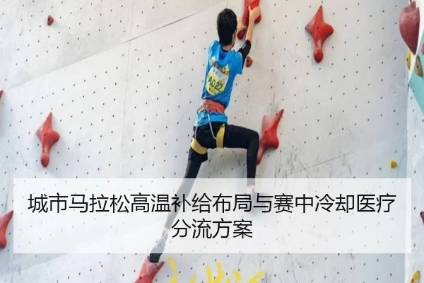 城市马拉松高温补给布局与赛中冷却医疗分流方案