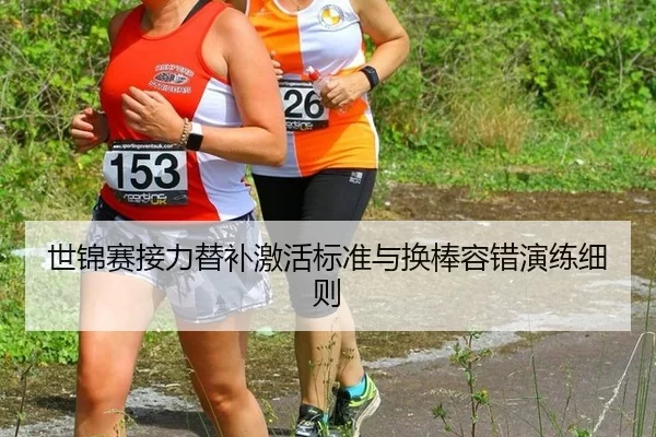 世锦赛接力替补激活标准与换棒容错演练细则